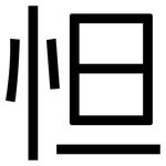 怛: 黑體