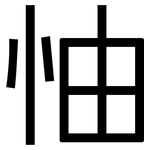 怞: 黑體