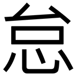 怠: 黑體