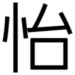 怡: 黑體