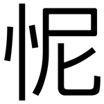 怩: 黑體