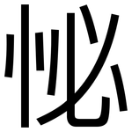 怭: 黑體