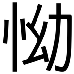 怮: 黑體
