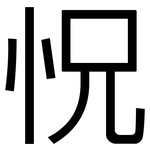 怳: 黑體