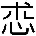 怷: 黑體