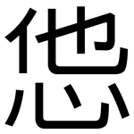 怹: 黑體
