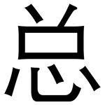 总: 黑體