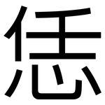 恁: 黑體