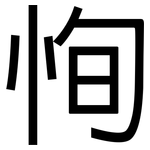 恂: 黑體