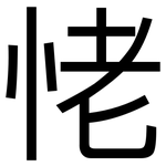 恅: 黑體