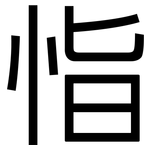 恉: 黑體