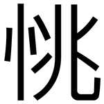 恌: 黑體