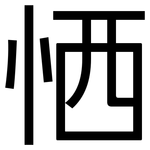 恓: 黑體