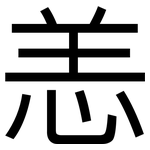 恙: 黑體