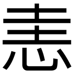 恚: 黑體