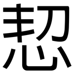 恝: 黑體