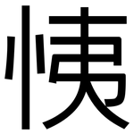 恞: 黑體