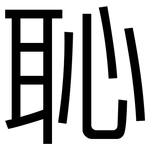 恥: 黑體 恥: 黑體