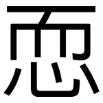 恧: 黑體