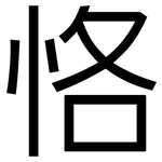 恪: 黑體