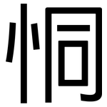 恫: 黑體