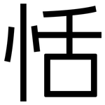 恬: 黑體