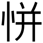 恲: 黑體