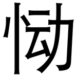 恸: 黑體