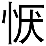 恹: 黑體