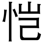 恺: 黑體