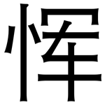 恽: 黑體