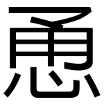 恿: 黑體