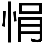 悁: 黑體