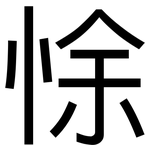 悇: 黑體