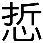 悊: 黑體