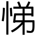 悌: 黑體