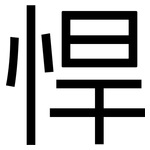 悍: 黑體