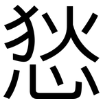 悐: 黑體