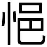 悒: 黑體