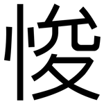 悛: 黑體