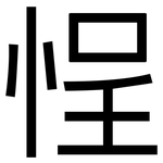 悜: 黑體