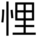 悝: 黑體