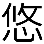 悠: 黑體 悠: 黑體