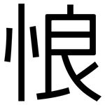 悢: 黑體