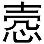 悫: 黑體
