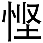 悭: 黑體