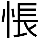 悵: 黑體