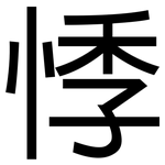 悸: 黑體