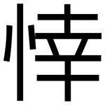 悻: 黑體