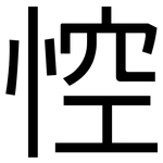 悾: 黑體